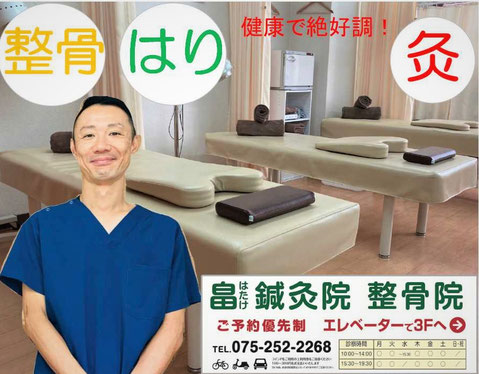 【京都市中京区烏丸御池】腰痛、肩こりなら畠鍼灸院整骨院
