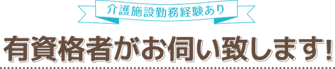 訪問フットケアは介護施設勤務経験者が担当