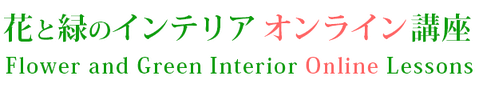 花と緑のインテリア　フラワー＆グリーン