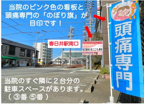 春日井駅南口　当院のピンク色の看板と頭痛専門の「のぼり旗」が目的です。当院のすぐ隣に2台分の駐車スペースがあります！③番⑤番