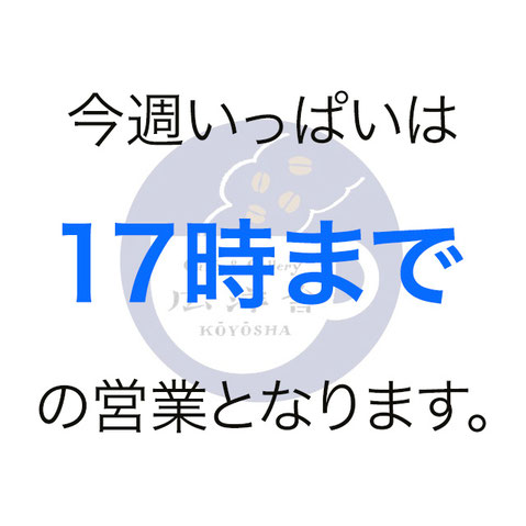 今週の営業時間変更について｜カフェ&ギャラリー広洋舎