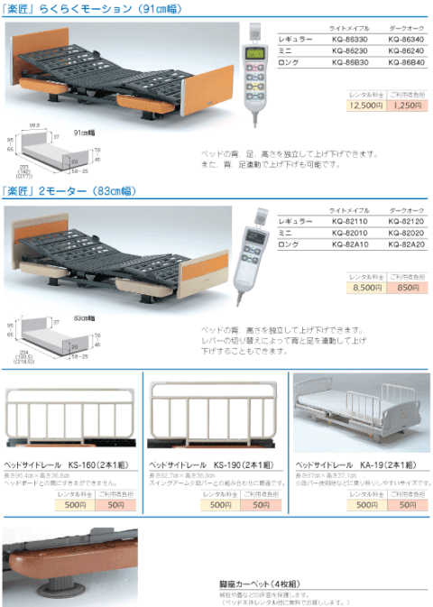 介護ベッド　特殊寝台付属品　楽匠S・楽匠シリーズ　