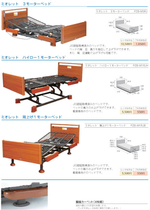 介護ベッド　特殊寝台　ミオレットシリーズ