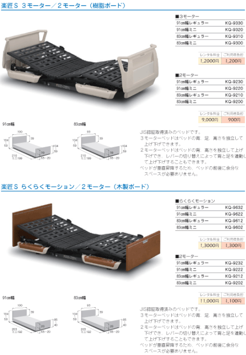 介護ベッド　特殊寝台　楽匠S・楽匠シリーズ