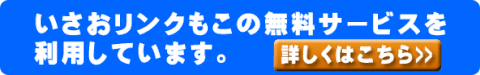 いさおリンク　marutaグループブログ