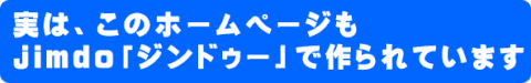 このホームページはjimdoで作られています