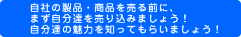 まずは自分達を売り込みましょう・知ってもらいましょう