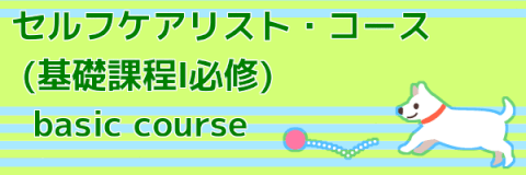 「セルフケアリスト・コース」は、はじめに受講していただくコースですが、単なる入門編の学習ではありません。 バランスセラピーのすべてを集約した核と言えるプログラムです。