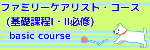 「ファミリーケアリスト・コース」では、より実践的に家庭や職場、友人関係の中でバランスセラピーを活かす方法を学びます。