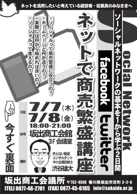 ネットで商売繁盛講座 ソーシャルネットワークセミナーチラシ表