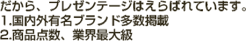 だから選ばれています。