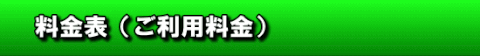 料金表(ご利用料金)