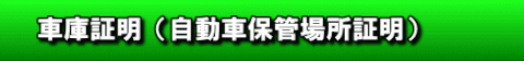 車庫証明(自動車保管場所証明)