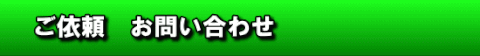 ご依頼 　お問い合わせ