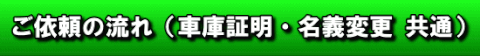 ご依頼の流れ（車庫証明・名義変更共通）