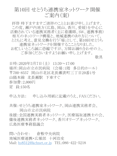 第10回　せとうち連携室ネットワーク　202003　案内１