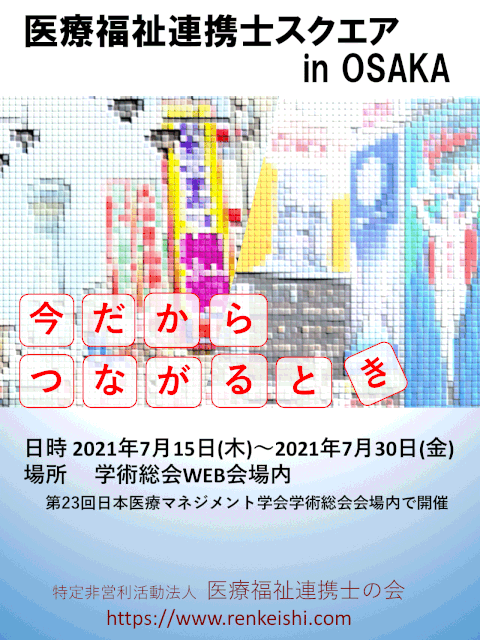 医療福祉連携士スクエアinOSAKA　ちらし