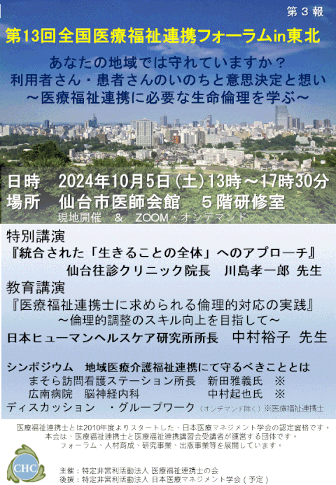 第13回　全国医療福祉連携フォーラムin東北　ちらし第３報