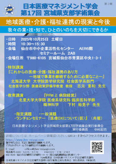 第17回日本医療マネジメント学会宮城県支部学術集会