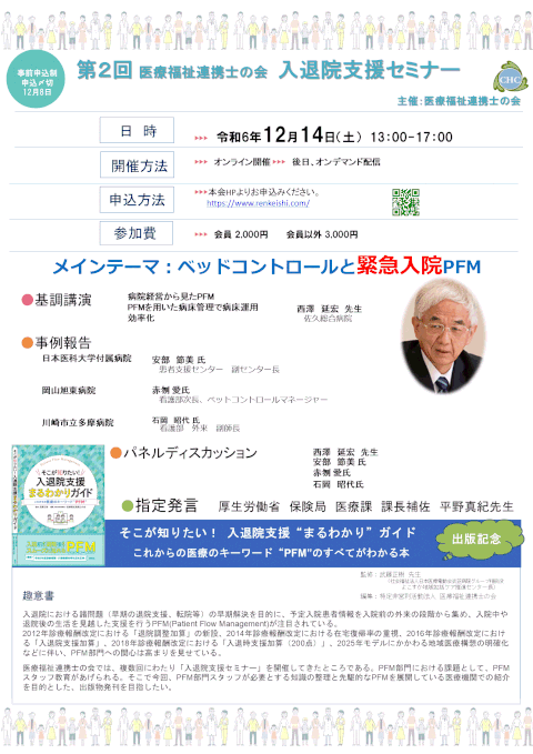 第２回　医療福祉連携士の会　入退院支援セミナー