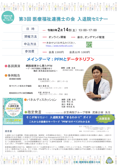 第３回　医療福祉連携士の会　入退院支援セミナー