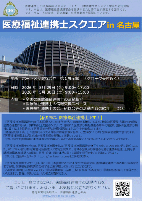 医療福祉連携士スクエアin名古屋