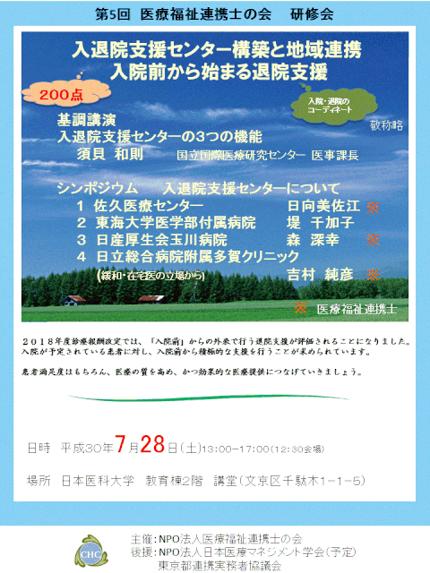 第５回　医療福祉連携の会研修会　２０１８年７月２８日