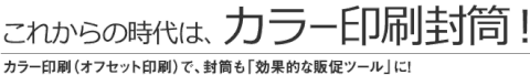 オリジナル全面カラーオフセット印刷封筒