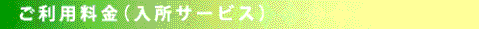 ご利用料金(入所サービス)