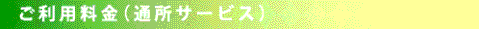 ご利用料金(通所サービス)