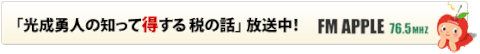 「光成勇人の知って得する税の話」にゲスト出演