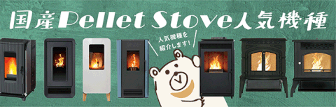 HOME - ペレットストーブ・ナックス HOME - ペレットストーブ・ナックス