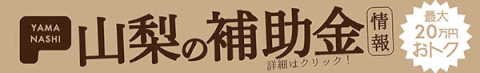 山梨県の補助金情報