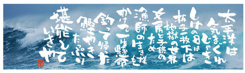 太平洋は気まぐれじゃきしけの日は板子一枚下は地獄の世界女房と子供のため漁師の生き様をかけて一生懸命釣って帰った鰹やきたっぷり堪能していきや