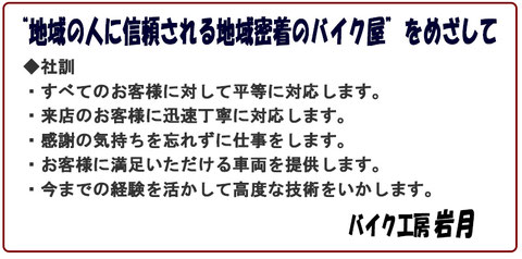 バイク工房岩月社訓