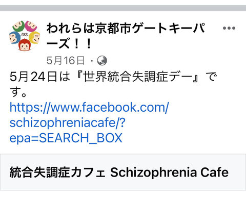 京都市広報サイトが統合失調症カフェによる世界統合失調症デー5.24の呼びかけを掲載してくださいました。2023.5.16