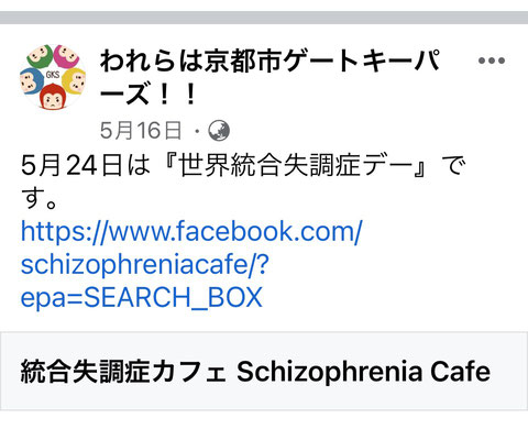 京都市が統合失調症カフェによる世界統合失調症デー（5月24日）の呼びかけを広報サイトに掲載してくださいました。2023.5.16