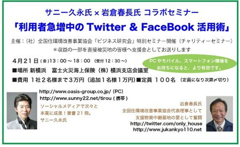 全国住環境改善事業協会　東日本大震災チャリティセミナー