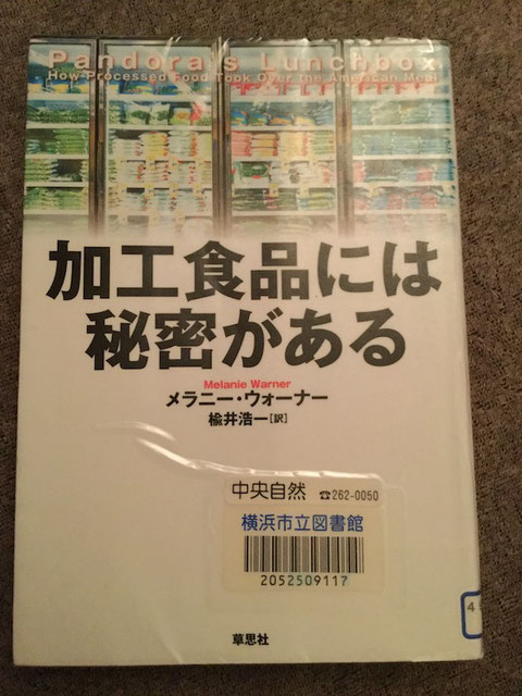 「加工食品には秘密がある」