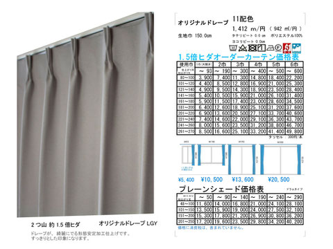 オーダーカーテン オリジナル1.5倍ヒダ