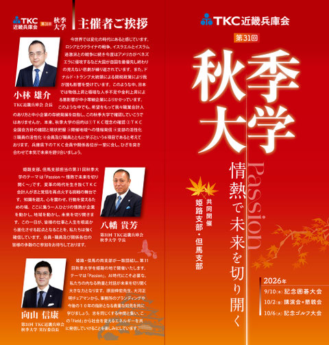 税理士の団体であるTKC近畿兵庫会様「第31回秋季大学」の観音折りパンフレット・デザイン制作実績。主催者挨拶や開催テーマ「Passion」を掲載。士業・公共団体の式典や大型イベント用の、高級感と信頼感を兼ね備えた赤の配色による4つ折りレイアウト設計。