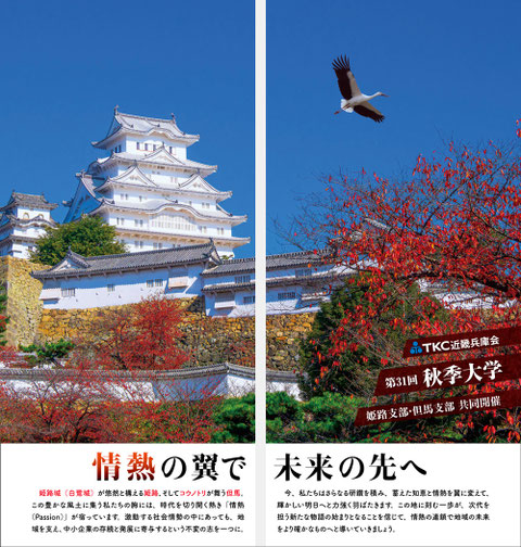 税理士の団体の大型イベントにおける、見開きページのメインビジュアルデザイン。世界遺産・姫路城と但馬のコウノトリをコラージュした地域性豊かなグラフィック。会場のアクリエひめじのスケール感に合わせた、パンフレット見開きレイアウトによる迫力ある構成イメージ。