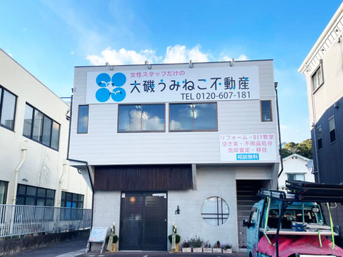 大磯うみねこ不動産