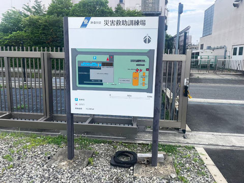 神奈川県 災害救助訓練場 看板の製作、施工