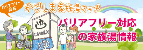 バリアフリー対応の家族湯情報