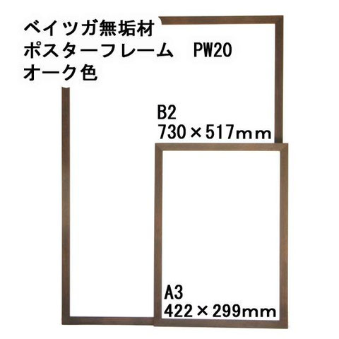 ベイツが無垢材ポスターフレーム　サイズ