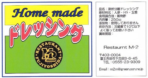 ドレッシングのラベル（ホームメイド）