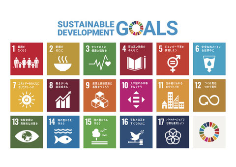 私たちは 持続可能な開発目標(SDGs)を支援しています