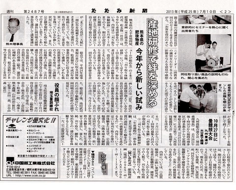 (たたみ新聞 第2487号 2013年7月10日発行より)