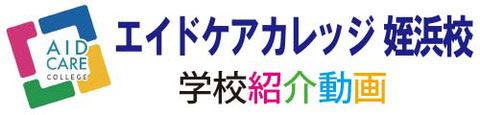 エイドケアカレッジ姪浜校求スタッフ募集